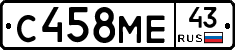 С458МЕ43 - 