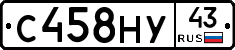 С458НУ43 - 