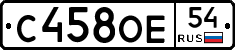 С458ОЕ54 - 