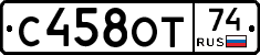 С458ОТ74 - 