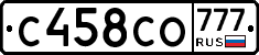С458СО777 - 