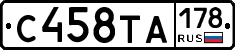 С458ТА178 - 