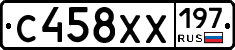 С458ХХ197 - 