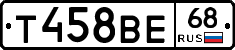 Т458ВЕ68 - 