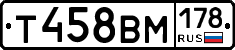 Т458ВМ178 - 