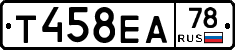 Т458ЕА78 - 