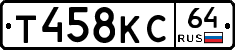 Т458КС64 - 