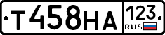 Т458НА123 - 