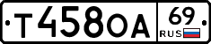 Т458ОА69 - 