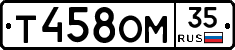Т458ОМ35 - 