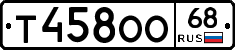 Т458ОО68 - 