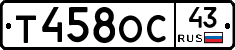 Т458ОС43 - 