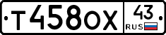 Т458ОХ43 - 