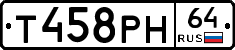 Т458РН64 - 