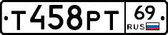 Т458РТ69 - 