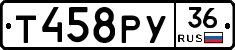 Т458РУ36 - 