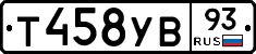 Т458УВ93 - 