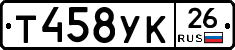Т458УК26 - 
