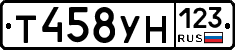 Т458УН123 - 