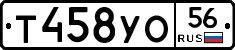 Т458УО56 - 