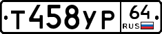 Т458УР64 - 