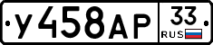 У458АР33 - 