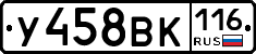 У458ВК116 - 