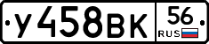 У458ВК56 - 
