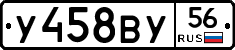 У458ВУ56 - 