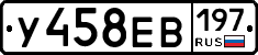 У458ЕВ197 - 