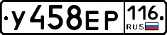 У458ЕР116 - 