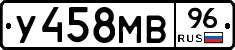 У458МВ96 - 