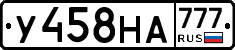 У458НА777 - 