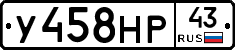 У458НР43 - 