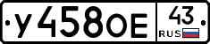 У458ОЕ43 - 
