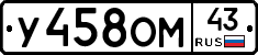 У458ОМ43 - 