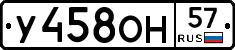 У458ОН57 - 