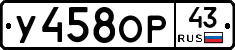 У458ОР43 - 