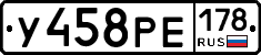 У458РЕ178 - 