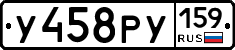 У458РУ159 - 