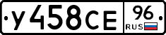 У458СЕ96 - 