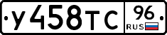 У458ТС96 - 