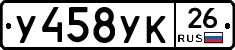 У458УК26 - 