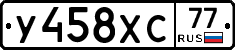 У458ХС77 - 
