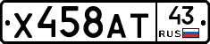 Х458АТ43 - 