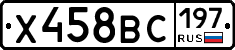 Х458ВС197 - 