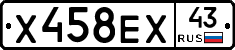 Х458ЕХ43 - 