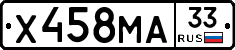 Х458МА33 - 