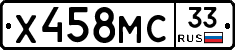 Х458МС33 - 