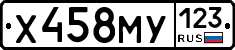 Х458МУ123 - 